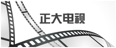 正大电视